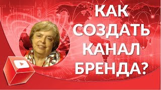 Как создать канал бренда в 2019 году? Как открыть канал?