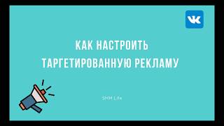 Как эффективно работать с рекламным кабинетом Вконтакте