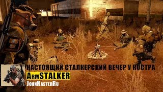 НАСТОЯЩИЙ СТАЛКЕРСКИЙ ВЕЧЕР У КОСТРА в ARM S.T.A.L.K.E.R Online