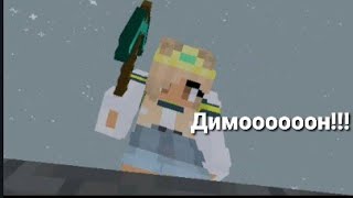 ДИМООООН!!!Приколы по майнкрафту
