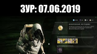 DESTINY 2 | Товары ЗУРА на 7 - 10 июня (2019) ?