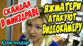 "Краснодар?Скандал в МИНЗДРАВЕ ! ЯЖматери атакуют видеокамеру !"?