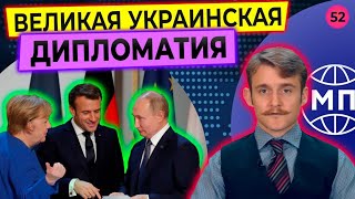 Великая украинская дипломатия и китайско-иранская дружба против США - Международная панорама