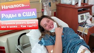 Началось / Роды в США / Все было супер пока Нас не выгнали из ГОСПИТАЛЯ не смотря на схватки Мы в...