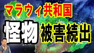 【お便り】マラウィ共和国のＵＭＡ「マラウイ・テラー・ビースト」の被害続出　ATL5th337
