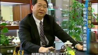 非凡台灣真善美-台灣品牌傳奇-天仁茗茶