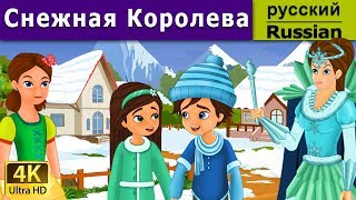 Снежная Королева | сказки на ночь | дюймовочка | 4K UHD | русские сказки