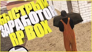 БЫСТРЫЙ ЗАРАБОТОК GTA RP BOX