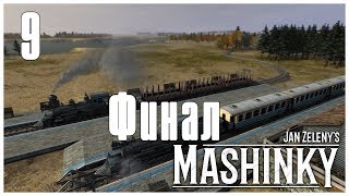 Mashinky #9 - Финал[конец раннего доступа]