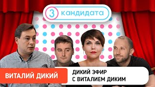Холодный душ для Зеленского и Гордон под прикрытием – ТРИ КАНДИДАТА с Виталием Диким #16