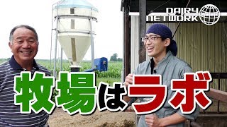 牧場はラボ！デイリーネットワーク【第４４回】