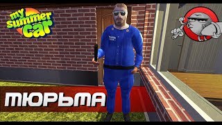 My Summer Car - Как сесть в тюрьму? (Обновление)