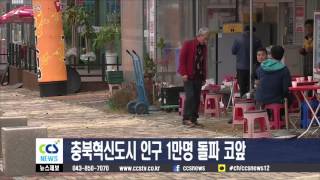 충북혁신도시 인구 1만명 돌파 코앞 - CCS충북방송