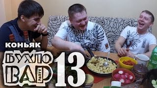 Коньяк по-латгальски. Домашний коньяк от Бухловара