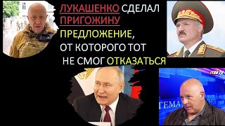 Израильский офицер: Лукашенко сделал Пригожину предложение, от которого тот не смог отказаться