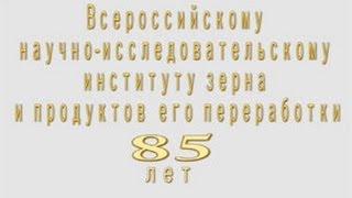 ВНИИЗ юбилей 85 лет