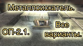 Металлоискатель. Все варианты. ОП-2.1.