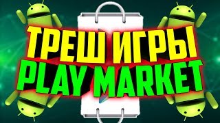 ТРЭШ ИГРЫ ИЗ PLAY MARKET НА АНДРОИД! ПИРАТСКИЙ ПЕРЕДОЗ #1