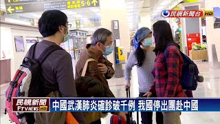中國武漢肺炎確診破千例 我國停出團赴中國－民視新聞