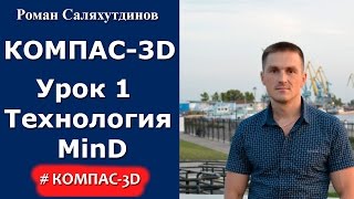 КОМПАС-3D. Урок №1. Технология MinD | Саляхутдинов Роман