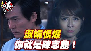 《多情大爆爆》多情城市 EP181 淑娟恨爆 你就是陳志龍！