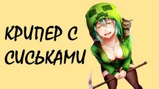 Обзор модов #97 КРИПЕР С СИСЬКАМИ!
