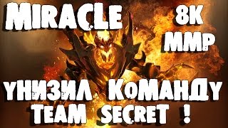 Miracle раскатал - Team Secret (8000 ммр)