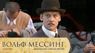 Вольф Мессинг: Видевший сквозь время | 3 Серия