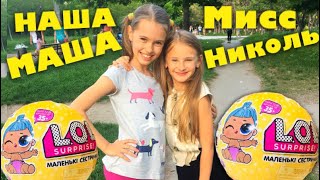НАША МАША и Мисс Николь открывают ШАРИКИ ЛОЛ / Не может быть ! Очень Редкая Кукла? / НАША МАША