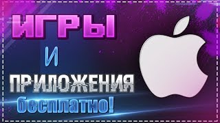КАК СКАЧАТЬ ИГРЫ И ПРИЛОЖЕНИЯ БЕСПЛАТНО НА IOS?