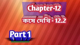 Wbbse Class 7 Math Chapter 12 | কষে দেখি - 12.2 | Part 1