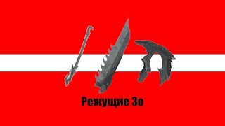 Warframe. Сравнение РЕЖУЩИХ Зо. Меван/Чумной Кивар/Чумной Крипат/Циат/Сепфан/Докрам.