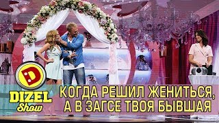 Когда решил жениться, а в ЗАГСе твоя бывшая | Дизель cтудио