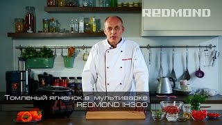 Мишель Роше готовит томленого ягненка в мультиварке REDMOND IH300, рецепт для мультиварки