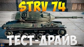 Strv 74 - Тест-Драйв | TheNotShy | Гайд | Мастер | World Of Tanks