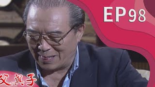 父與子 EP98