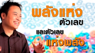 "พลังแห่งตัวเลข และตัวเลขแห่งพลัง" | Bundit Ungrangsee