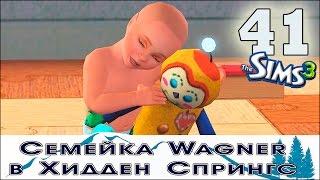 Штефан расстаётся с  Карли. Раф взрослеет. Семейка Wagner в Хидден Спрингс. # 41. Sims 3