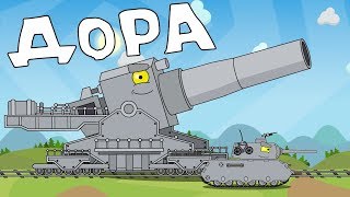 Дора - Мультики про танки