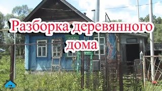 Разборка деревянного дома