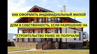 Как оформить дом (индивидуальный жилой) в собственность