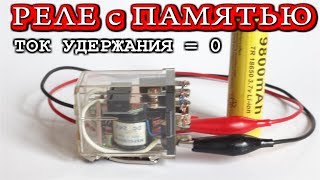 ? РЕЛЕ с  ПАМЯТЬЮ  Своими руками  ?  ТОК удержания равен Нулю  ОЧЕНЬ ПРОСТО !