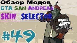 Обзор модов GTA San Andreas #49 - Skin Selector