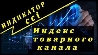 индикатор CCI /ИДЕАЛЬНАЯ СТРАТЕГИЯ НА БО/ как заработать новичку