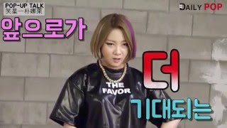[Dailypop TV- 采访] 擅长装扮的千变脸朴娜莱的人气秘诀是‘都放下了？’