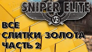Sniper Elite 2 - Все золотые слитки. Часть 2