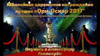 Ори- Оскар 2017 // награждение лучших из лучших //Любительское видео //Светлана_Пиканова