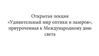 Открытая лекция «Удивительный мир оптики и лазеров»