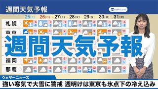 【週間天気予報】強い寒気で大雪に警戒 週明けは東京も氷点下の冷え込み