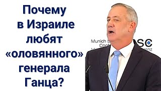 Кто в Израиле любит "оловянного" генерала Ганца?